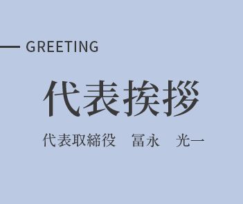 代表挨拶
