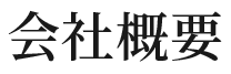 会社概要
