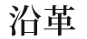 沿革