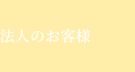 法人のお客様