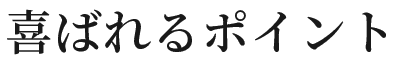 喜ばれるポイント