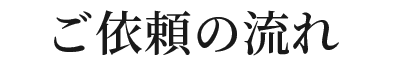 ご依頼の流れ