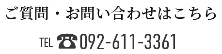 092-611-3361