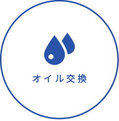オイル交換