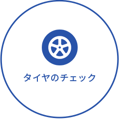 タイヤのチェック