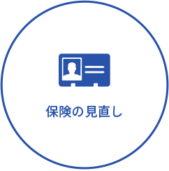 保険の見直し