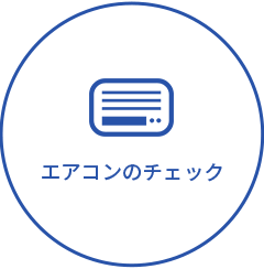 エアコンのチェック