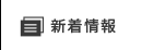 新着情報