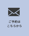 ご予約はこちらから