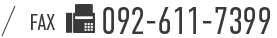 092-611-7399