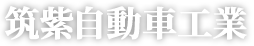 筑紫自動車工業