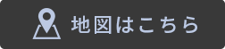 地図はこちら
