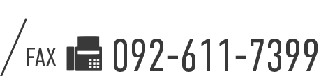 FAX 092-611-7399