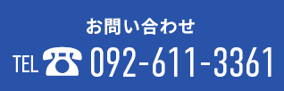 TEL 092-611-3361