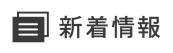 新着情報