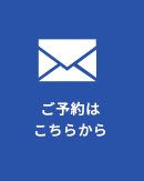 ご予約は こちらから